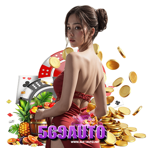 569auto คาสิโนออนไลน์