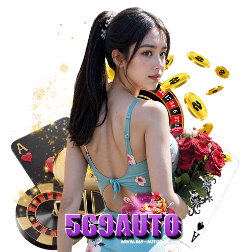569auto สมัครสมาชิก